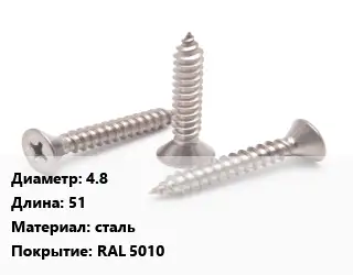 Саморез 4.8 L=51 сталь RAL 5010
